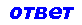 ответ